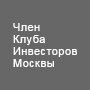 Член клуба инвесторов Москвы